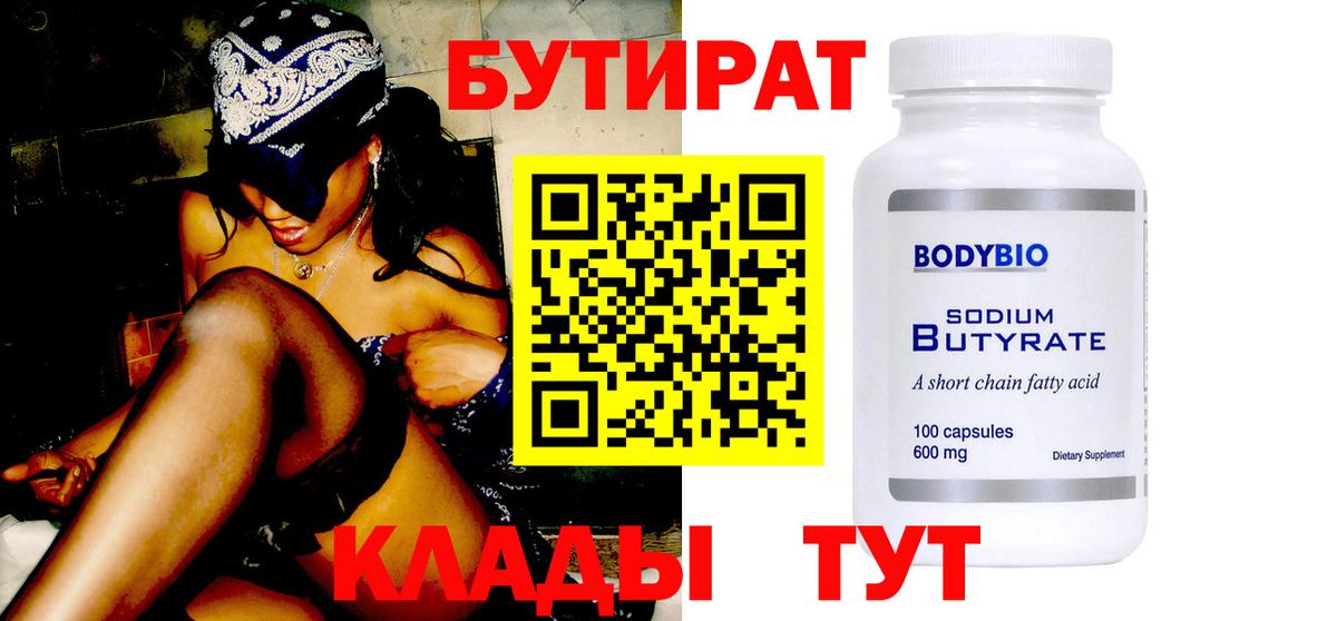 БУТИРАТ 99% Уфа